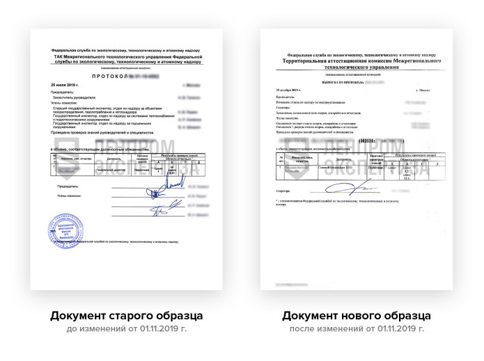 Образец старого и нового документа выдаваемого Ростехнадзором (протокол и выписка из протокола)